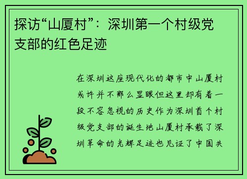 探访“山厦村”：深圳第一个村级党支部的红色足迹