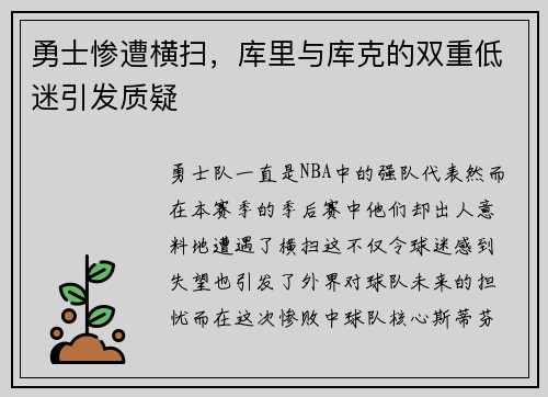勇士惨遭横扫，库里与库克的双重低迷引发质疑
