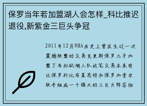 保罗当年若加盟湖人会怎样_科比推迟退役,新紫金三巨头争冠