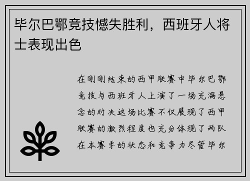 毕尔巴鄂竞技憾失胜利，西班牙人将士表现出色