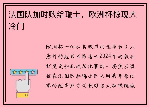 法国队加时败给瑞士，欧洲杯惊现大冷门