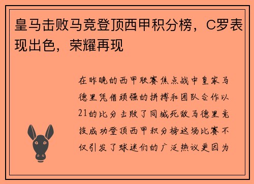 皇马击败马竞登顶西甲积分榜，C罗表现出色，荣耀再现