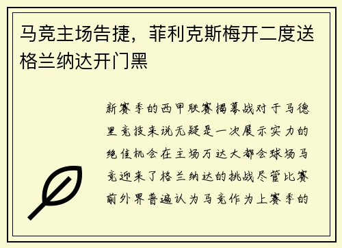 马竞主场告捷，菲利克斯梅开二度送格兰纳达开门黑
