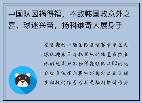 中国队因祸得福，不敌韩国收意外之喜，球迷兴奋，扬科维奇大展身手