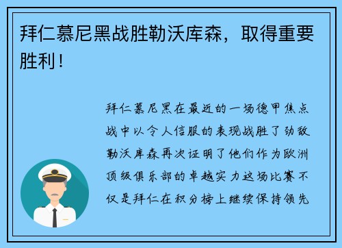 拜仁慕尼黑战胜勒沃库森，取得重要胜利！