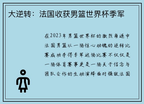 大逆转：法国收获男篮世界杯季军