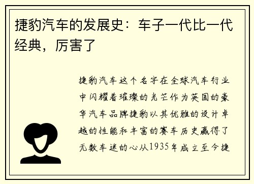 捷豹汽车的发展史：车子一代比一代经典，厉害了