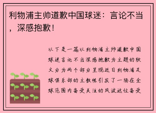 利物浦主帅道歉中国球迷：言论不当，深感抱歉！