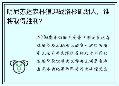 明尼苏达森林狼迎战洛杉矶湖人，谁将取得胜利？
