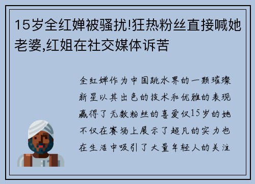 15岁全红婵被骚扰!狂热粉丝直接喊她老婆,红姐在社交媒体诉苦