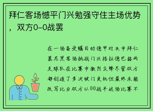 拜仁客场憾平门兴勉强守住主场优势，双方0-0战罢