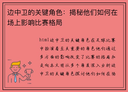 边中卫的关键角色：揭秘他们如何在场上影响比赛格局