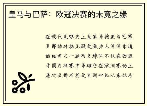 皇马与巴萨：欧冠决赛的未竟之缘