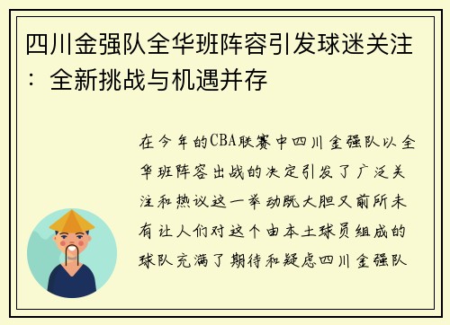 四川金强队全华班阵容引发球迷关注：全新挑战与机遇并存