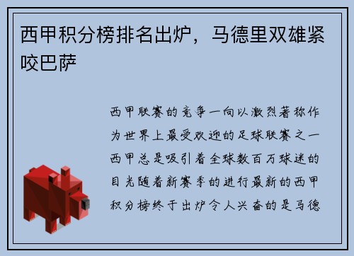 西甲积分榜排名出炉，马德里双雄紧咬巴萨