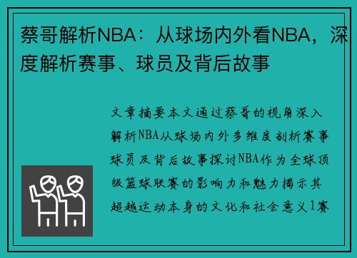 蔡哥解析NBA：从球场内外看NBA，深度解析赛事、球员及背后故事