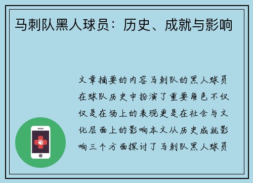 马刺队黑人球员：历史、成就与影响