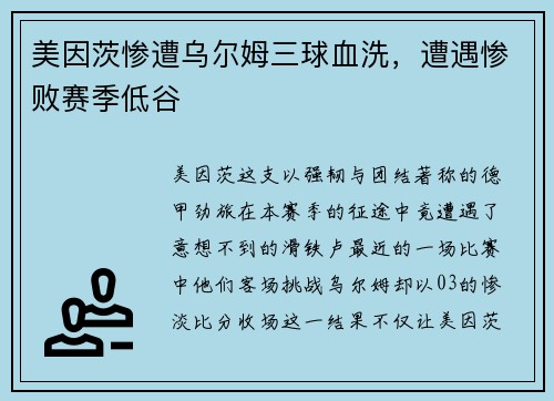 美因茨惨遭乌尔姆三球血洗，遭遇惨败赛季低谷