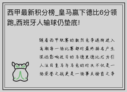 西甲最新积分榜_皇马赢下德比6分领跑,西班牙人输球仍垫底!