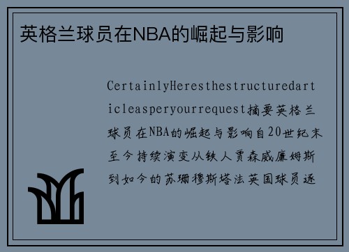 英格兰球员在NBA的崛起与影响