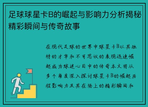 足球球星卡B的崛起与影响力分析揭秘精彩瞬间与传奇故事