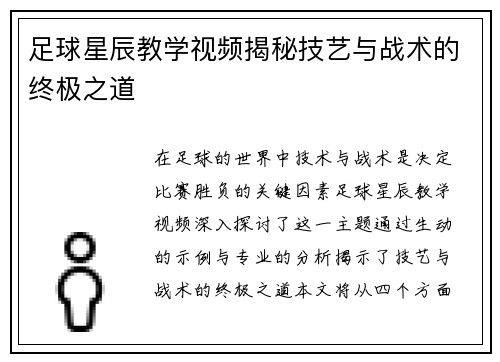 足球星辰教学视频揭秘技艺与战术的终极之道