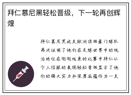 拜仁慕尼黑轻松晋级，下一轮再创辉煌