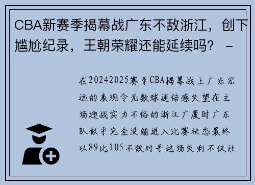 CBA新赛季揭幕战广东不敌浙江，创下尴尬纪录，王朝荣耀还能延续吗？ - 副本