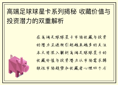 高端足球球星卡系列揭秘 收藏价值与投资潜力的双重解析
