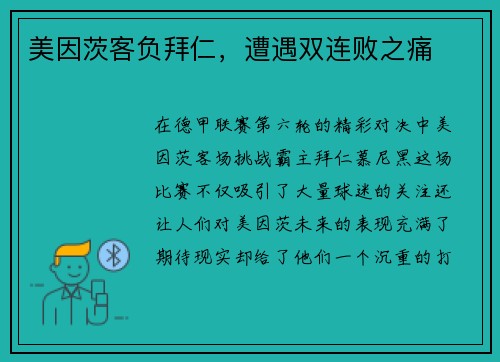 美因茨客负拜仁，遭遇双连败之痛