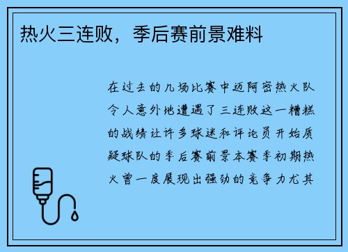 热火三连败，季后赛前景难料
