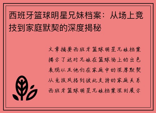 西班牙篮球明星兄妹档案：从场上竞技到家庭默契的深度揭秘