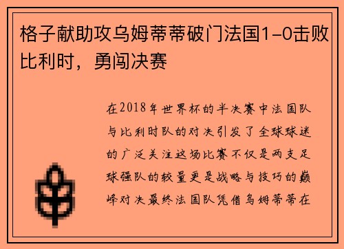 格子献助攻乌姆蒂蒂破门法国1-0击败比利时，勇闯决赛