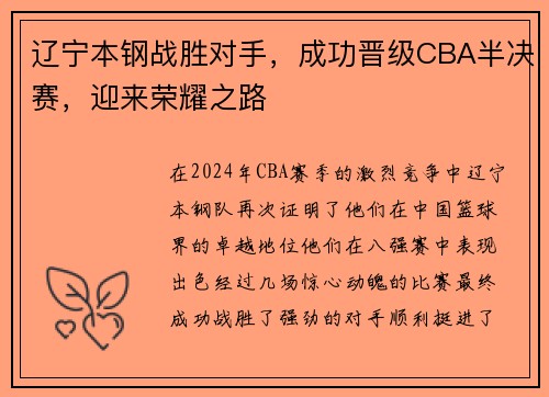 辽宁本钢战胜对手，成功晋级CBA半决赛，迎来荣耀之路