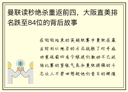 曼联读秒绝杀重返前四，大阪直美排名跌至84位的背后故事