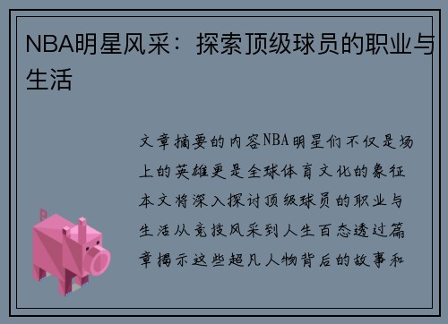 NBA明星风采：探索顶级球员的职业与生活