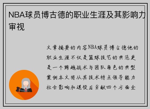 NBA球员博古德的职业生涯及其影响力审视