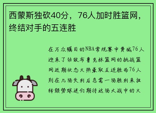 西蒙斯独砍40分，76人加时胜篮网，终结对手的五连胜