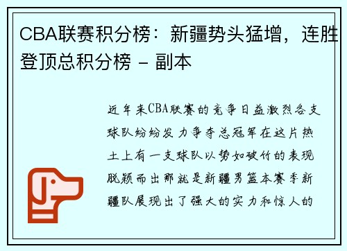 CBA联赛积分榜：新疆势头猛增，连胜登顶总积分榜 - 副本
