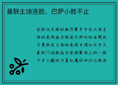 曼联主场连胜，巴萨小胜不止