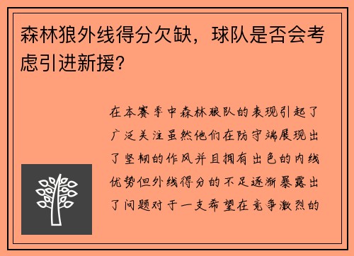 森林狼外线得分欠缺，球队是否会考虑引进新援？