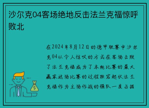 沙尔克04客场绝地反击法兰克福惊呼败北
