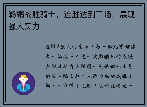 鹈鹕战胜骑士，连胜达到三场，展现强大实力