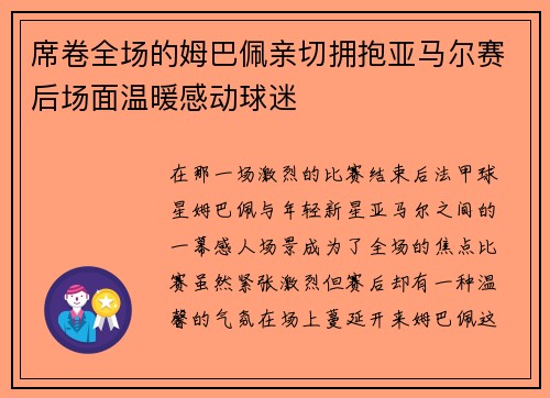 席卷全场的姆巴佩亲切拥抱亚马尔赛后场面温暖感动球迷
