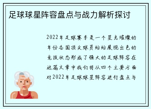 足球球星阵容盘点与战力解析探讨