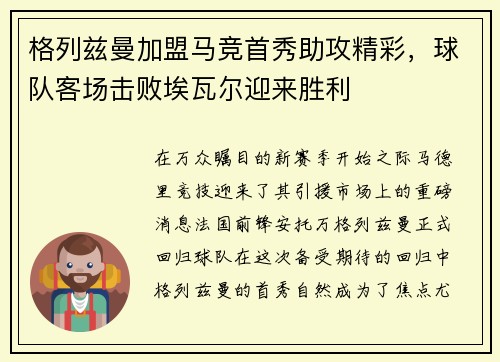 格列兹曼加盟马竞首秀助攻精彩，球队客场击败埃瓦尔迎来胜利