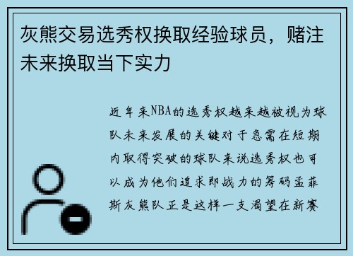 灰熊交易选秀权换取经验球员，赌注未来换取当下实力