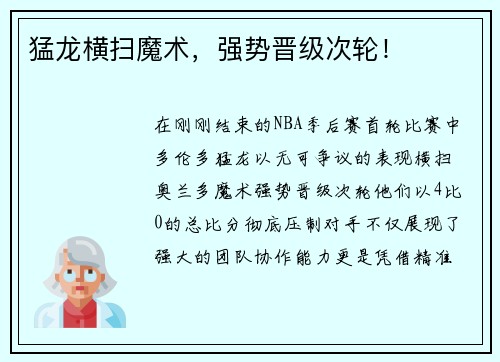 猛龙横扫魔术，强势晋级次轮！