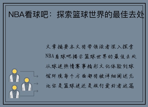 NBA看球吧：探索篮球世界的最佳去处