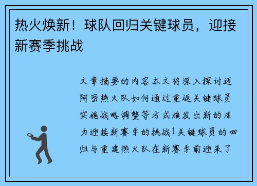 热火焕新！球队回归关键球员，迎接新赛季挑战